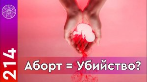 #214 Чем опасен аборт? Последствия разводов. Смертная казнь и ценность жизни разумного духа.