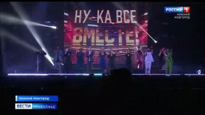 Финалисты четырёх сезонов "Ну-ка все вместе" собрались на одной сцене в Нижнем Новгороде