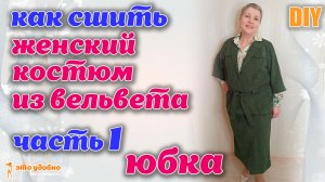 DIY / Шьем костюм из вельвета оригинального кроя. Часть 1: Юбка. Моделирование и пошив.