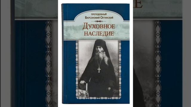 Духовное наследие — преподобный Варсонофий Оптинский 42