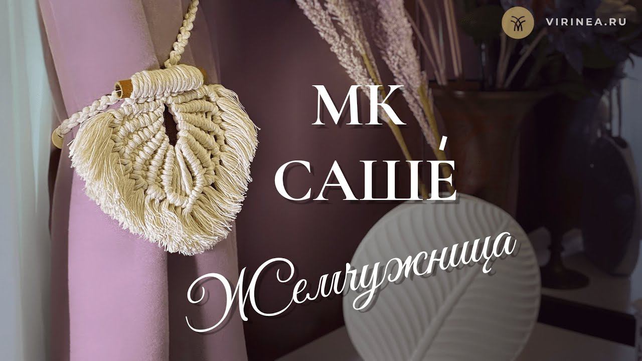Мастер класс по плетению украшения макраме - МК Саше’  "Жемчужница" , держатель  для штор, брелок
