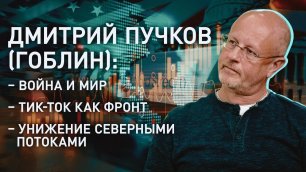 Дмитрий Goblin ПУЧКОВ: кто воюет на Украине; оружие из обедненного урана; Тунберг: "как они смеют?"