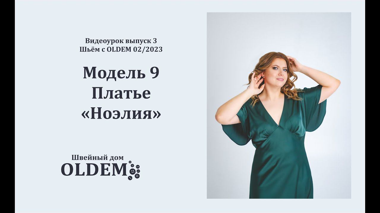 Как шить платье Ноэлия, выкройка из третьего выпуска журнала «Шьём с  Oldem»
