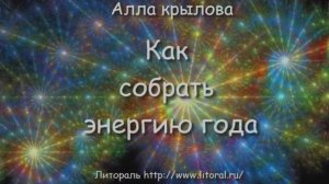 Как собрать энергию уходящего года и направить ее на достижения в новом году