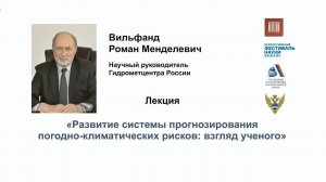 «Развитие системы прогнозирования погодно-климатических рисков: взгляд ученого»