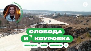 Слобода и Коуровка: потрясающий вид и астрономическая обсерватория | Увидим ли звёзды?