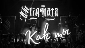 Stigmata. Как ты.