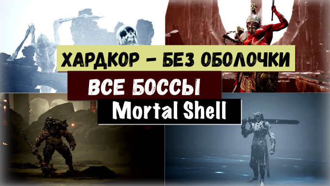 Mortal Shell. Все боссы игры ( без оболочки ) Тактика выживания