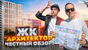 ПЕРЕЕЗД В КРАСНОДАР! ЧЕСТНЫЙ ОБЗОР ЖК "АРХИТЕКТОР" СТОИТ ЛИ ПОКУПАТЬ???