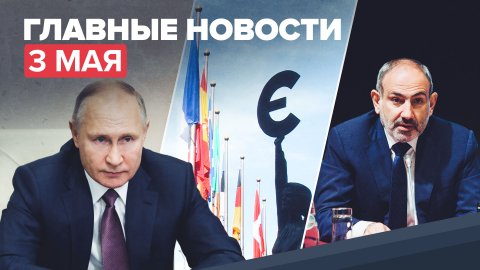 Новости дня — 3 мая: Путин о бесплатной подводке газа к домохозяйствам, вызов постпреда России