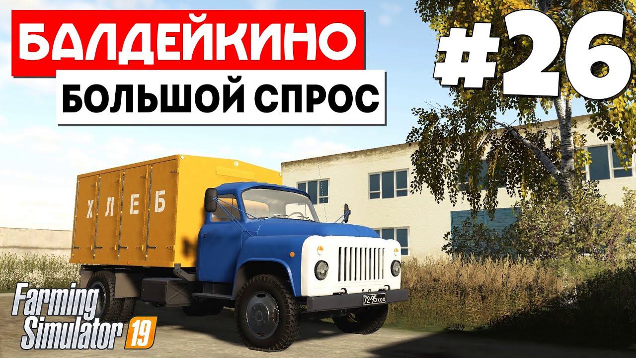 Farming Simulator 19 Балдейкино - Хлебушек пошел  #26