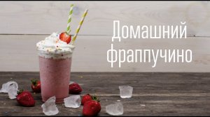 Клубничный фраппучино [Cheers! | Напитки]