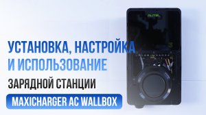 Как установить, настроить и использовать зарядную станцию MaxiCharger AC Wallbox