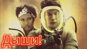 Дыши! [трейлер] премьера: РФ	11 апреля 2024