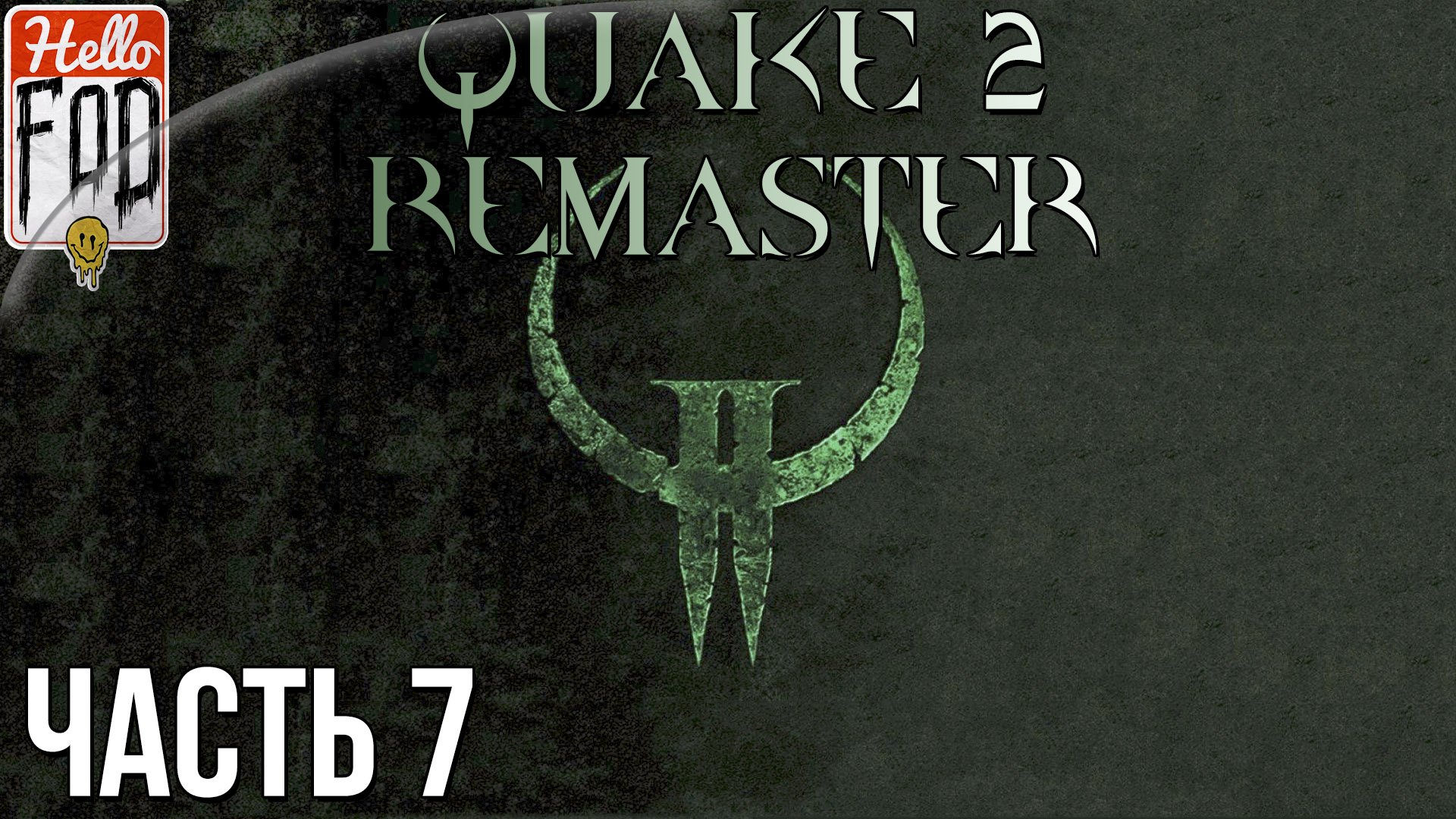 Quake 2 Remaster (Сложность  Кошмар) ➤ The Reckoning Ch. 2 ➤ Часть 7