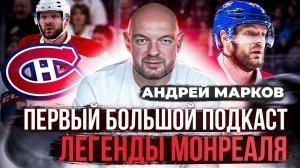 АНДРЕЙ МАРКОВ: ЖИЗНЬ И КАРЬЕРА В МОНРЕАЛЬ КАНАДИЕНС | ЧТО БЫЛО В КВЕБЕКЕ 2008 | БАН ОТ РУСАДА
