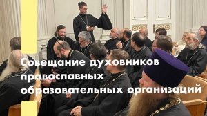 Совещание духовников православных школ