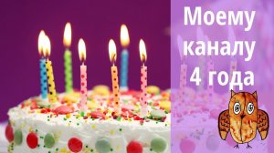 День Рождения канала!