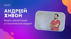 Личный бренд. Видео-презентация о пластическом хирурге Андрее Живом