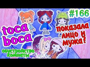 БУМАЖНЫЕ СЮРПРИЗЫ #166НОВЫЙ КАТАЛОГtoca bocaТОКА БОКА❤️ПОКАЗАЛА ЛИЦОЛАЛАФАНФАНпакетики-наклейки