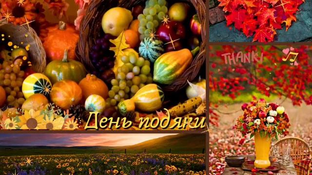 Всесвітній день подяки World thanksgiving day