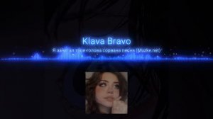 Klara Bravo-я зачитал твоя голова сорвана песня (muzke.net)