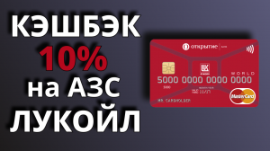 Кэшбэк 10% на АЗС по карте Лукойл банка Открытие. Плюсы и минусы карты Лукойл