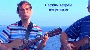 СВЕЖИЙ ВЕТЕР С МОРЯ - песня: Анатолий Пережогин (слова,музыка,гитара,вокал), Александр Алин (гитара