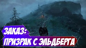 Заказ: Призрак с Эльдберга || Игрофильм || Ведьмак 3: Дикая Охота