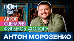 Антон Морозенко: Мы все родом из России / Ломовка Live выпуск 106