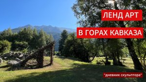Ленд арт в горах Кавказа. Делаем арт проект из дерева своими руками. #дневникскульптора
