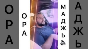 Ора Мадж