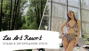 Отдых в загородном отеле "Les Art Resort"