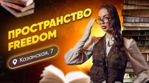 Пространство Freedom | Казанская 7 - обзор локации от команды "Попасть в кадр"