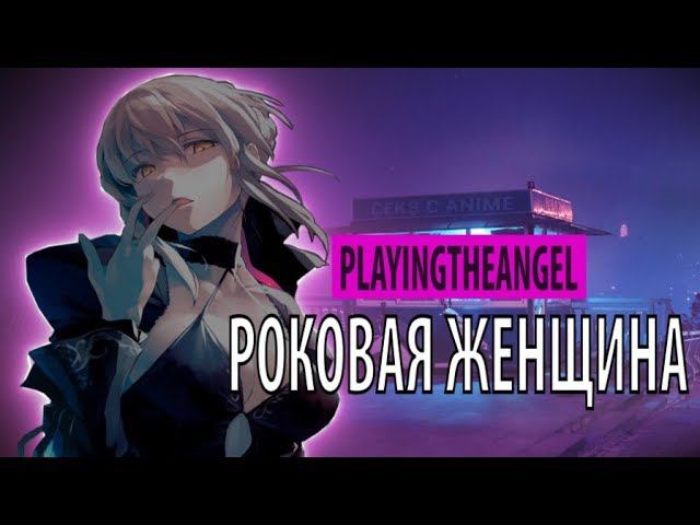 playingtheangel - роковая женщина смотреть онлайн