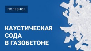 Каустическая сода для газобетона | Пропорции и особенности