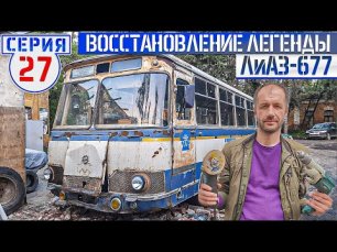 ЛиАЗ-677 #27 Ручное изготовление кузовных деталей и ручная сборка автобуса.mp4