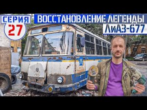 ЛиАЗ-677 #27 Ручное изготовление кузовных деталей и ручная сборка автобуса.mp4