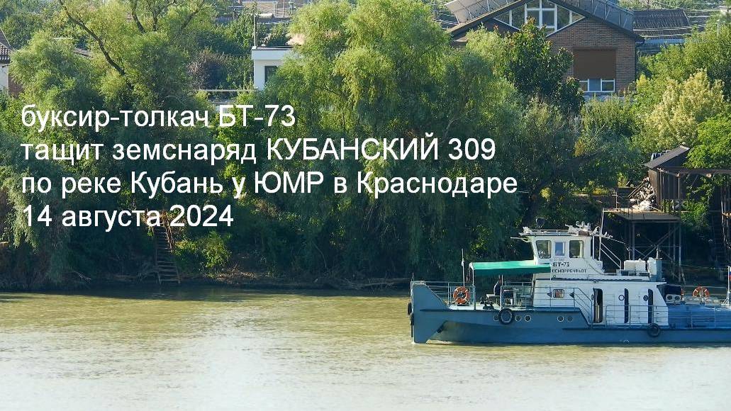 буксир-толкач БТ-73 тащит земснаряд КУБАНСКИЙ 309 по реке Кубань у ЮМР в Краснодаре
14 августа 2024