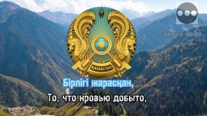 Гимн Казахстана"Алтын күн аспаны"(Казахский/Русский)