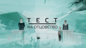 Тест на отцовство, 2 сезон, 40 (80) выпуск