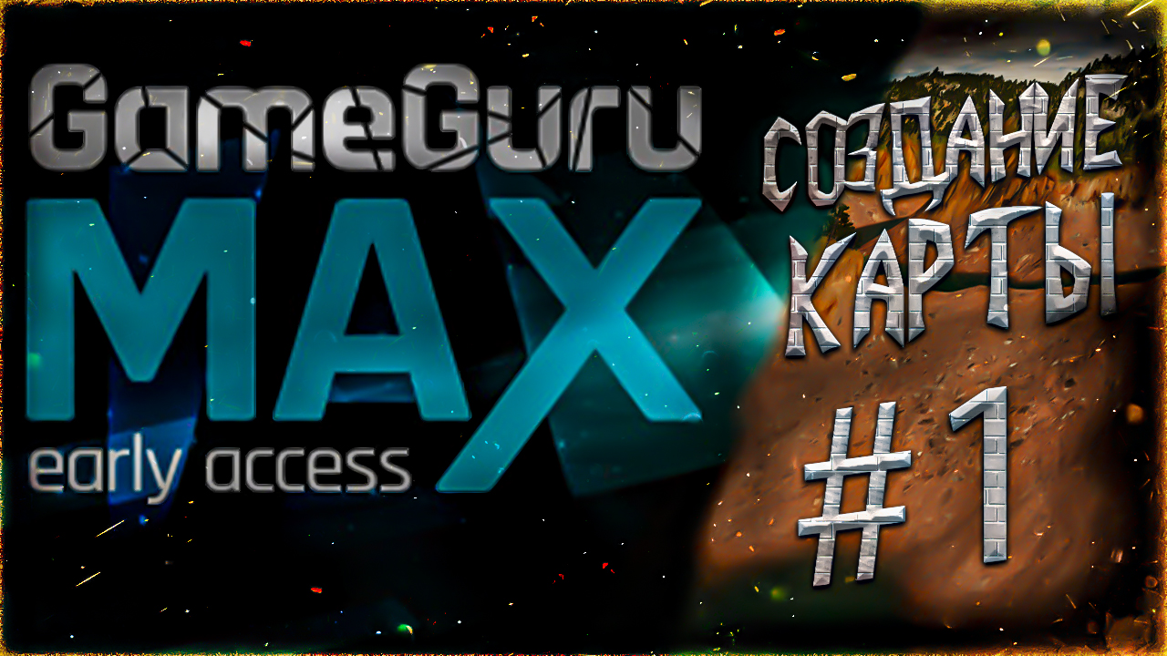 GameGuru MAX КАК СОЗДАТЬ КАРТУ 1 УРОК GameGuru MAX ИЗУЧЕНИЕ