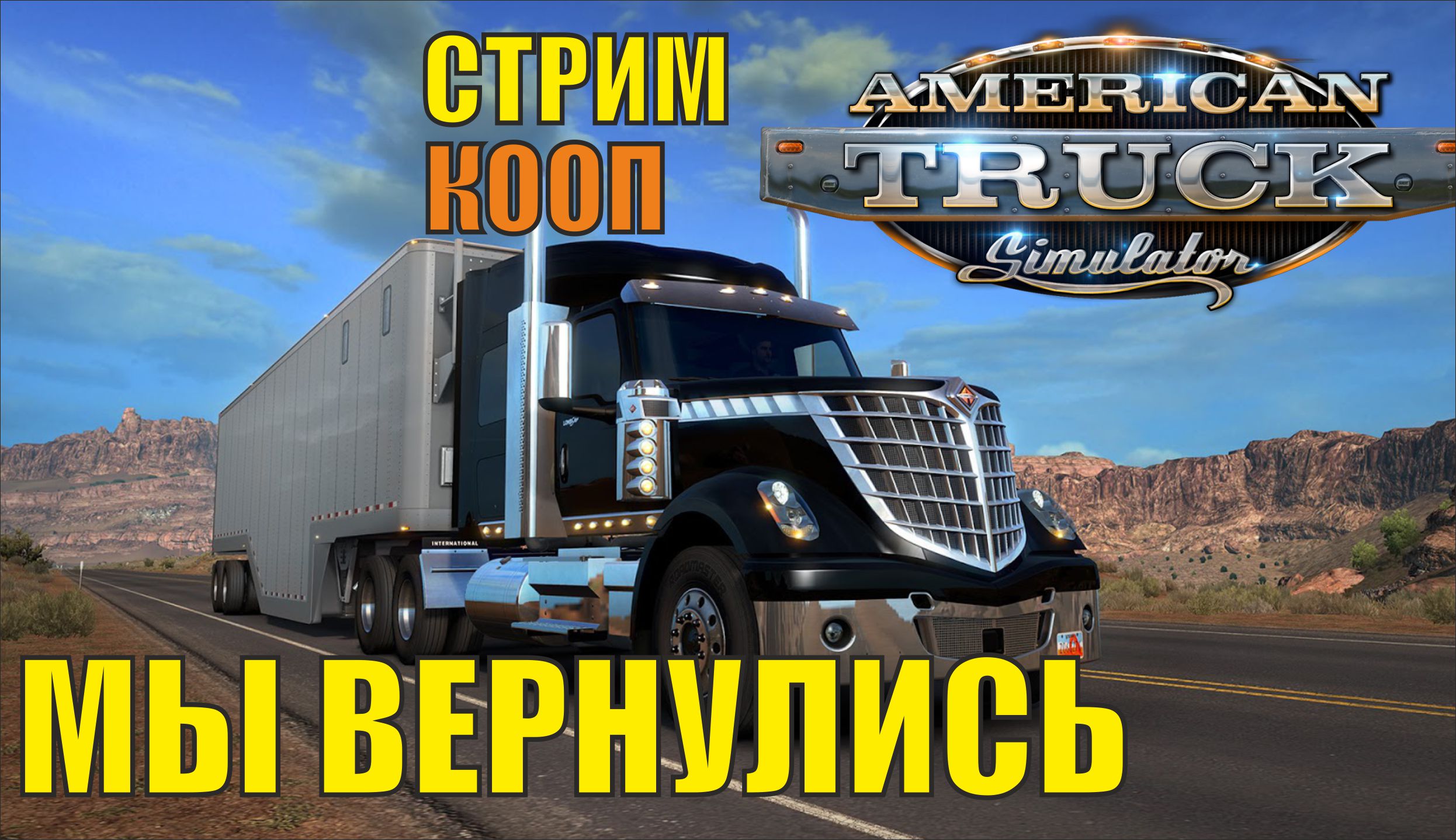 American Truck Simulator - Мы вернулись