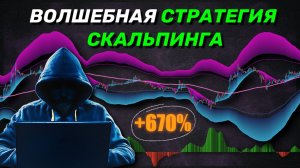 Новая 15-минутная скальпинг-стратегия с точностью 93%_ Совершенно бесплатно!