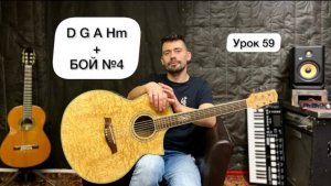 Аккорды D G A Hm Бой №4 [Урок 59] Гитара для Начинающих