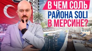 Район SOLI в Мерсине. Для жизни, отдыха, и инвестиций.