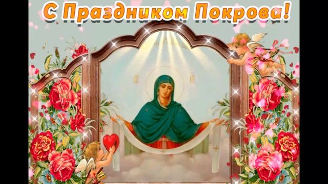 Поздравление С Покровом Пресвятой Богородицы! Красивая видео открытка