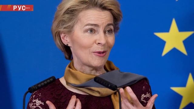 13 минут назад! Урсула фон дер Ляйен сделала рискованное заявление