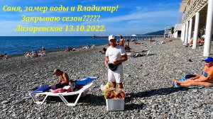 Замер воды, Саня и Владимир! Закрываю сезон??? 13.10.2022.?ЛАЗАРЕВСКОЕ СЕГОДНЯ?СОЧИ.