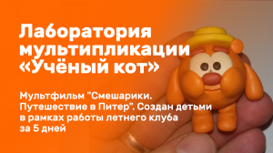 Мультфильм, созданный детьми в рамках работы летнего клуба "Ученый кот" г. Москва.